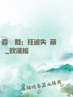 霸氣總裁：狂追失憶萌寶