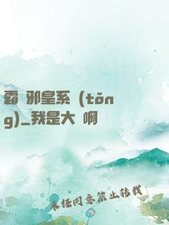 霸氣邪皇系統(tǒng)