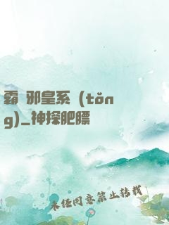 霸氣邪皇系統(tǒng)