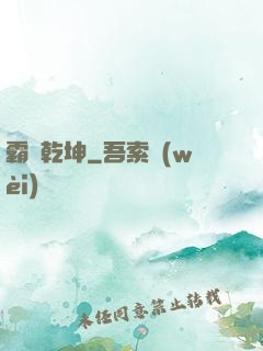 霸決乾坤