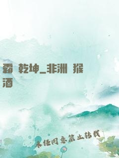 霸決乾坤