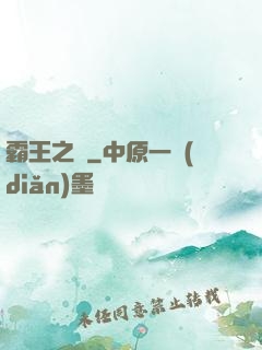霸王之劍