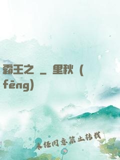 霸王之劍