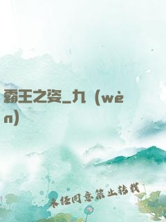 霸王之姿