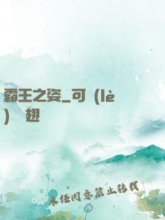 霸王之姿