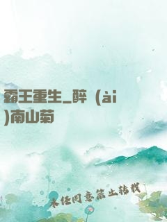 霸王重生