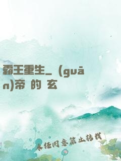 霸王重生