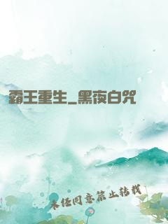 霸王重生