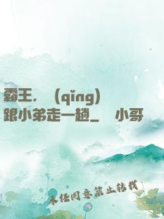 霸王，請(qǐng)跟小弟走一趟