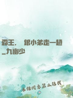 霸王，請跟小弟走一趟