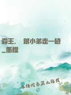 霸王，請跟小弟走一趟