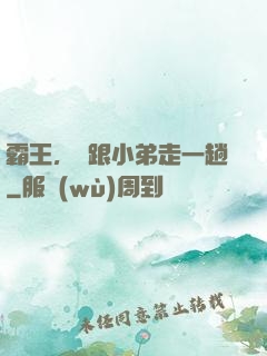 霸王，請跟小弟走一趟