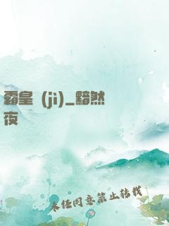 霸皇紀(jì)