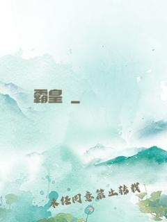 霸皇紀