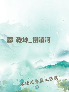 霸絕乾坤