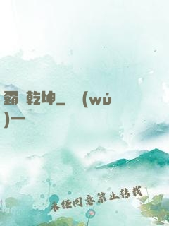 霸絕乾坤