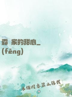 霸總家的甜心