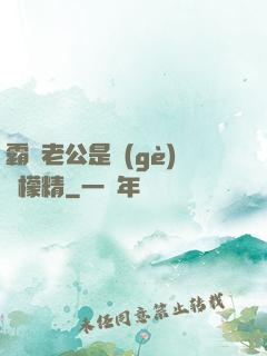 霸總老公是個(gè)檸檬精