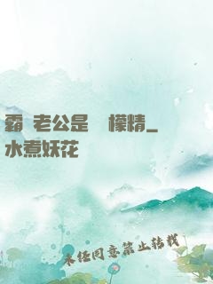 霸總老公是個檸檬精