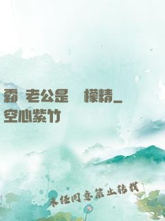 霸總老公是個檸檬精