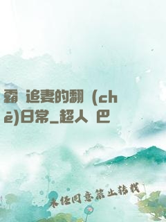 霸總追妻的翻車(chē)日常