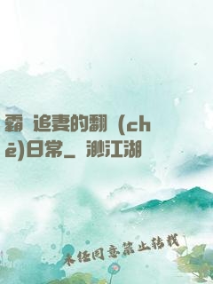 霸總追妻的翻車(chē)日常