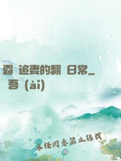 霸總追妻的翻車日常