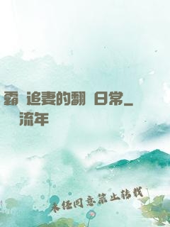 霸總追妻的翻車日常