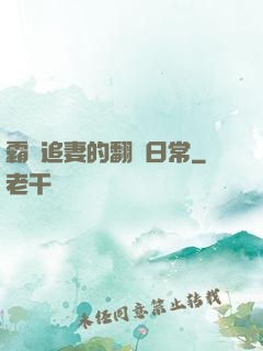 霸總追妻的翻車日常