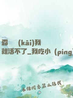 霸總離開(kāi)我就活不了