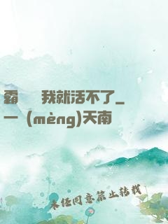 霸總離開我就活不了