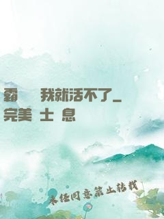霸總離開我就活不了