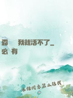 霸總離開我就活不了