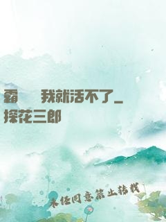 霸總離開我就活不了