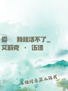 霸總離開我就活不了