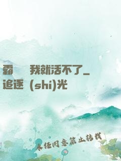 霸總離開我就活不了