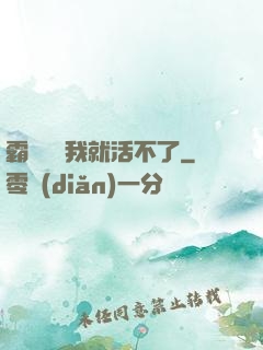 霸總離開我就活不了