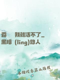 霸總離開我就活不了
