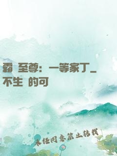 霸艷至尊：一等家丁