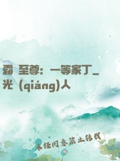 霸艷至尊：一等家丁