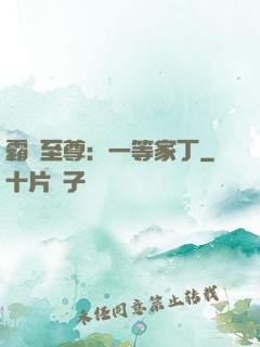 霸艷至尊：一等家丁