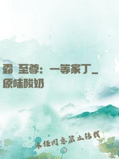 霸艷至尊：一等家丁