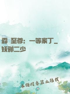 霸艷至尊：一等家丁