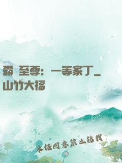 霸艷至尊：一等家丁