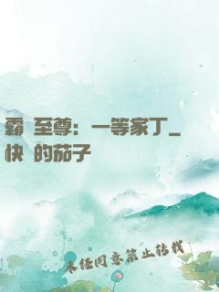 霸艷至尊：一等家丁