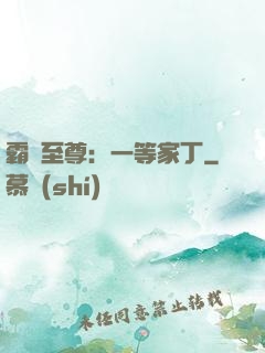 霸艷至尊：一等家丁