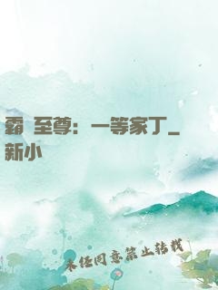 霸艷至尊：一等家丁