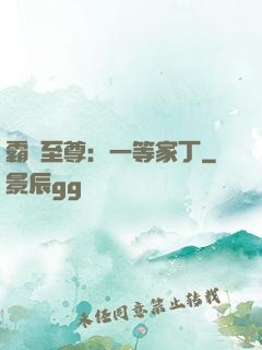 霸艷至尊：一等家丁