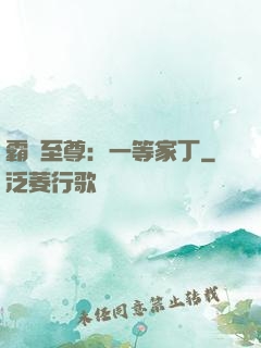 霸艷至尊：一等家丁