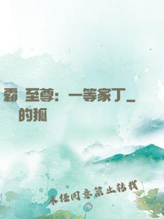 霸艷至尊：一等家丁